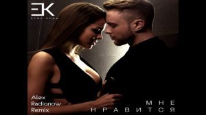 Егор Крид - Мне нравится (Alex Radionow Remix) (Минус - Задавка)