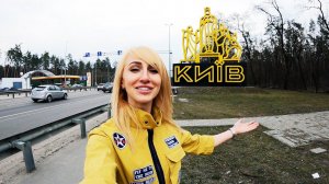 Ковидные путешествия! КИЕВ УКРАИНА