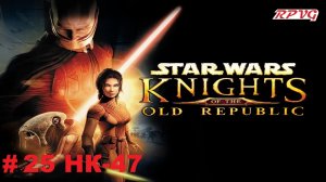 Прохождение STAR WARS - Knights of the Old Republic - Серия 25: НК-47