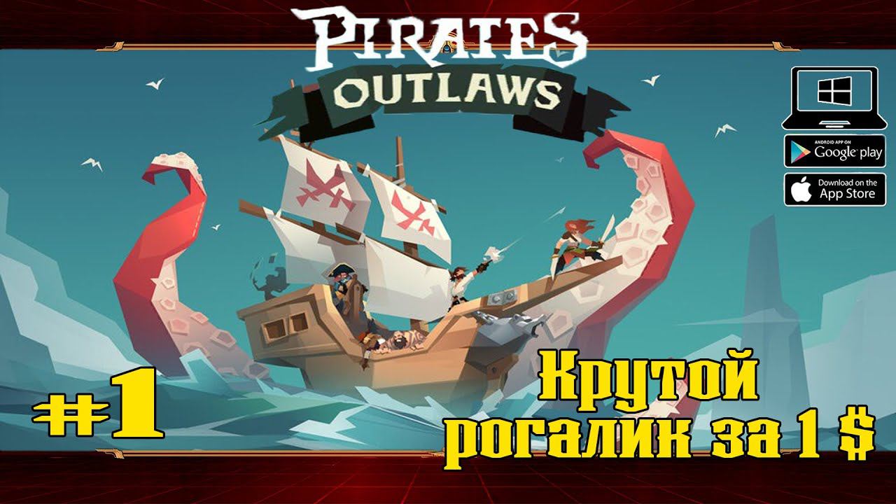 Знакомство с игрой ★ Pirates Outlaws ★ Выпуск #1