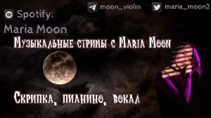 ✌️ Музыка на скрипке и не только с Maria Moon ✌️