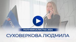 Суховеркова Людмила – полуфиналистка «Мисс Офис – 2024», Щелково, Московская область