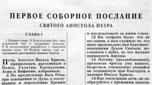 Библия. 1-е послание Петра.