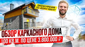 Обзор Каркасного Полутораэтажного Дома 100 кв. В Стиле Шале | Стоимость Строительства 2023 | Проект