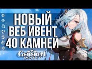 НЕ ПРОПУСТИ ЕЩЕ 40 ПРИМОГЕМОВ В GENSHIN IMPACT! ВЕБ ИВЕНТ С ШЭНЬ ХЭ!