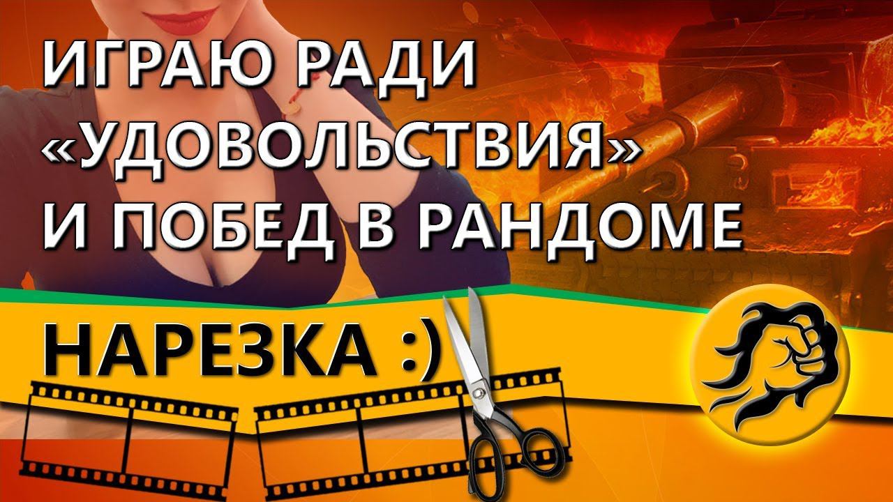 ИГРАЮ РАДИ "УДОВОЛЬСТВИЯ" И ПОБЕД В РАНДОМЕ