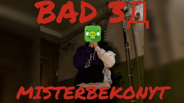 BAD 3Д Ремикс | Бемон & Ксенон (REMIX) смотреть онлайн