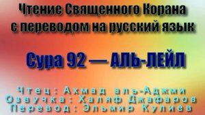 Сура 92 — АЛЬ ЛЕЙЛ - Ахмад аль-Аджми (с переводом)