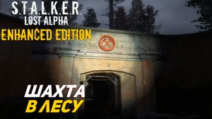 ШАХТА В ЛЕСУ ➤ S.T.A.L.K.E.R. Lost Alpha Enhanced Edition #22
