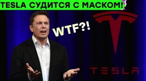 Tesla подала в суд на Маска! Apple и Samsung взялись за утечки, "Дышащий" компьютер и другие новости