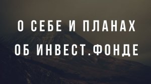 О своем новом курсе Дорога к комфорту, о своем инвестиционном фонде.