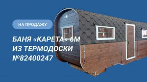 Обзор бани на продажу: «Карета» 6м из термодоски №82400247