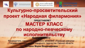 Мастер класс по народно-певческому исполнительству, педагог Цыганок М.В. (30.10.2020)