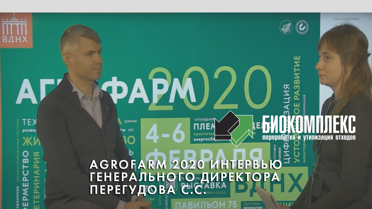 AgroFarm 2020 интервью ген.директора ГК Биокомплекс Перегудова С.С.