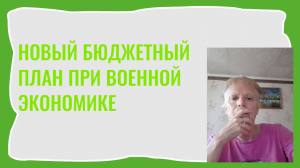 Бюджетный план правительства. Новые пошлины.