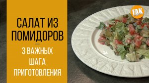 Салат из помидоров 3 секрета