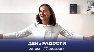 День Радости. Сатсанг, 17 февраля 2024