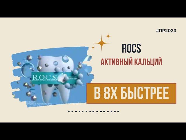 ROCS — «Активный кальций» в 8х быстрее | PRO Рекламу смотреть онлайн