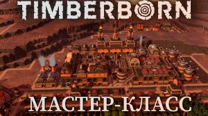 НОВЫЙ ЗАВОД В НОВОМ РАЙОНЕ |#14| Timberborn прохождение