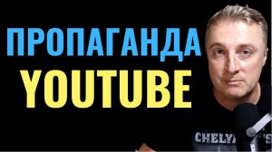Youtube - пропаганда! Надо срочно банить в России!