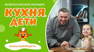 Всероссийский кулинарный конкурс Кухня.Дети