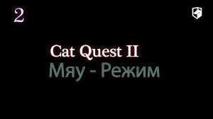 Cat Quest II -Мяу - Режим -Быстрый Коготь и Мур-Магия #2 -Финал.