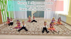 Танец "Детки - конфетки" - средняя группа корпус 1