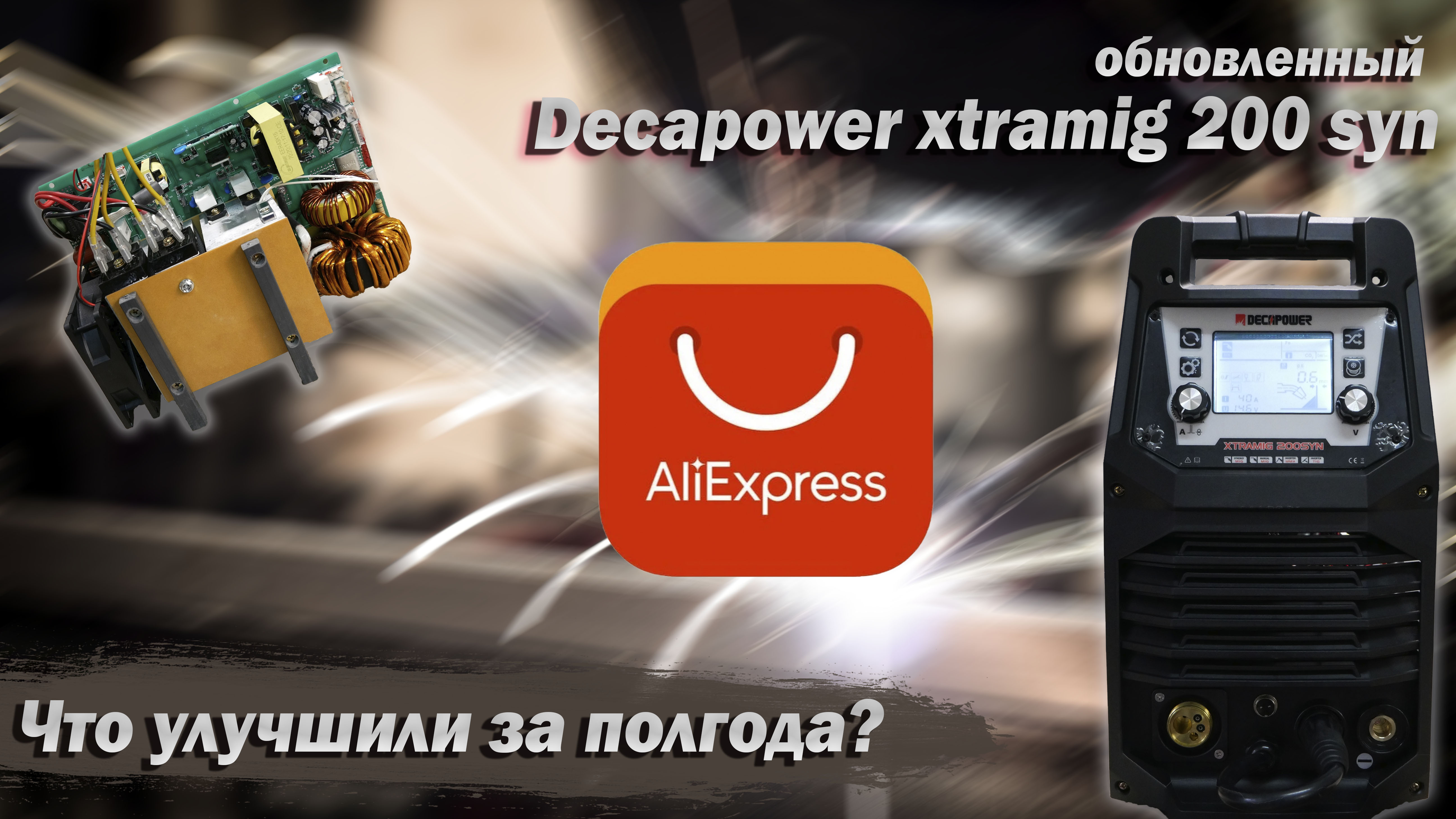 Работа над ошибками. Обновленный Decapower Xtramig 200 SYN.