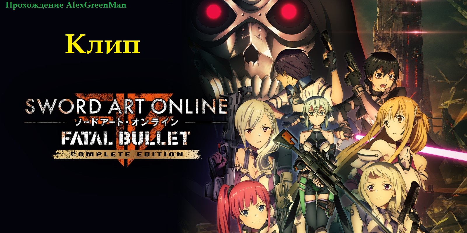 Sword Art Online: Fatal Bullet  клип.