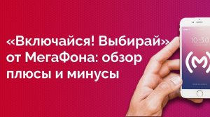 Тариф МегаФон «Включайся! Выбирай» - обзор, плюсы и минусы, ограничения, стоимость