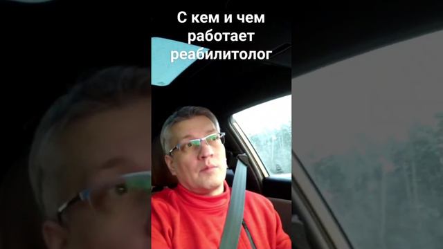 🎥 С КЕМ И ЧЕМ РАБОТАЕТ РЕАБИЛИТОЛОГ?