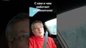 🎥 С КЕМ И ЧЕМ РАБОТАЕТ РЕАБИЛИТОЛОГ?