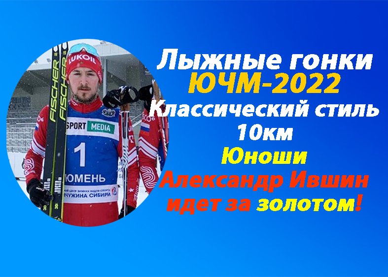 Лыжные гонки ЮЧМ-2022.10км.Юноши.Наши ребята самые лучшие!Новый проект.mp4