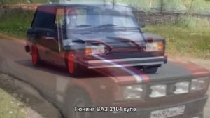 #834. Тюнинг ВАЗ 2104 купе
