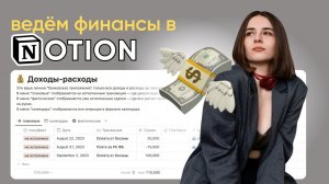 Учёт финансов в Notion для новичков + бесплатный ШАБЛОН