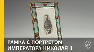 43. Рамка с портретом императора Николая II