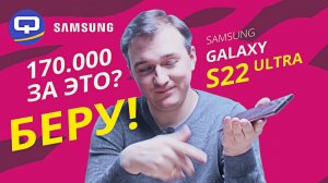 Samsung Galaxy S22 Ultra. Не покупайте, пока не посмотрите этот обзор.