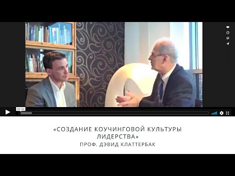 Проф. Дэвид Клаттербак «Создание коучинговой культуры лидерства»