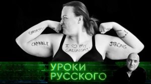Урок №94. Вывихи феминизма и гримасы сексизма: «Бей мужло — спасай Россию»