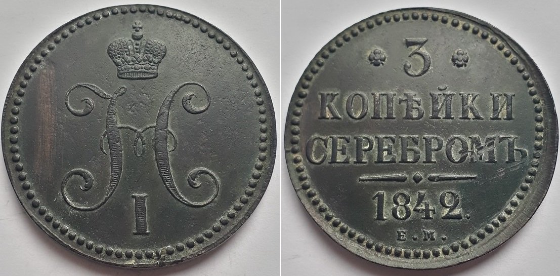 Монета Российской Империи 3 копейки серебром 1842 ЕМ, Никола I.