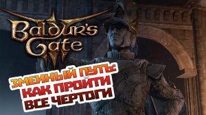 ЗМЕИНЫЙ ПУТЬ: КАК ПРОЙТИ ИСПЫТАНИЯ ЧЕРТОГОВ ➤ BALDUR'S GATE 3 ➤ КАК ПОПАСТЬ К АНСУРУ