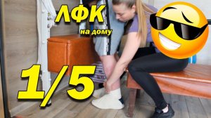 255 ПОСЛЕ ТРАВМЫ! 1/5 СЕРИЯ ИЗ ЦИКЛА ОЧЕНЬ РАЗНООБРАЗНЫХ ТРЕНИРОВОК НА ВСЕ ГРУППЫ МЫШЦ! ЛФК ДОМА!