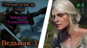 Ведьмак 3 |#4| Прохождение на русском  заказ на клекотуна и игра за цири