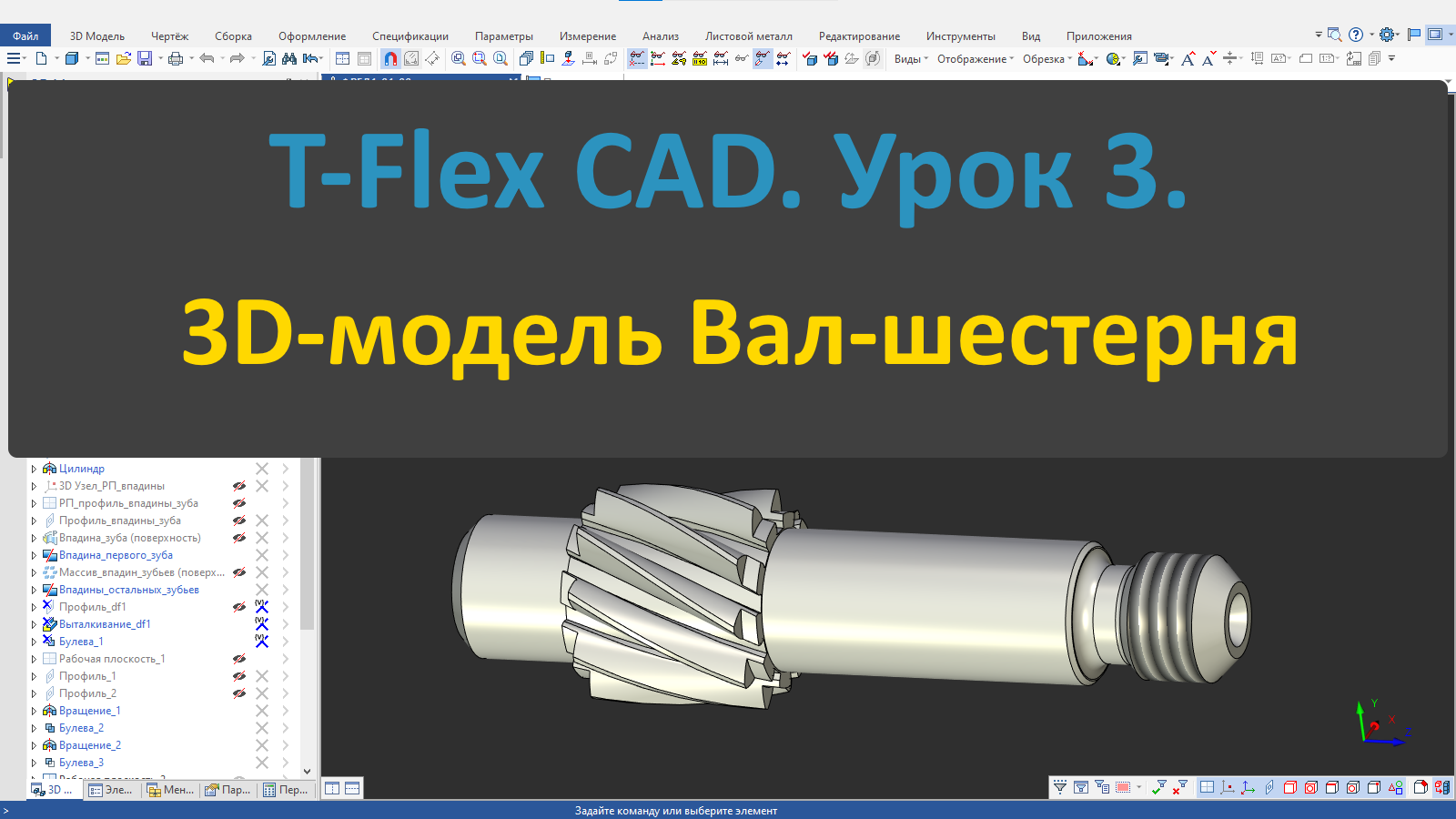 Уроки сапр. T-Flex CAD 17. 5д моделирование. Вал мод.