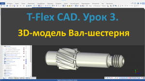 ?T-Flex CAD. Урок 3. Создание 3D-модели Вал-шестерня.