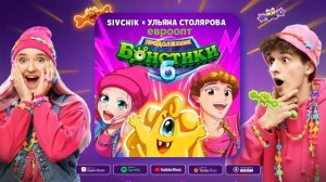 Sivchik, Ульяна Столярова - Бонстики-6 (продолжение)