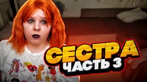 СЕСТРА | Часть третья