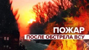 В Макеевке начался пожар в результате обстрела ВСУ