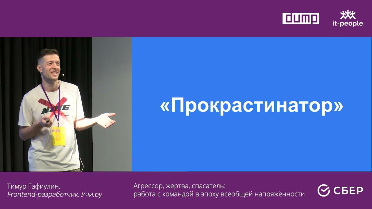 Тимур Гафиулин. Агрессор, жертва, спасатель: работа с командой в эпоху всеобщей напряжённости