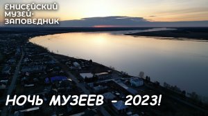 Ночь музеев – 2023